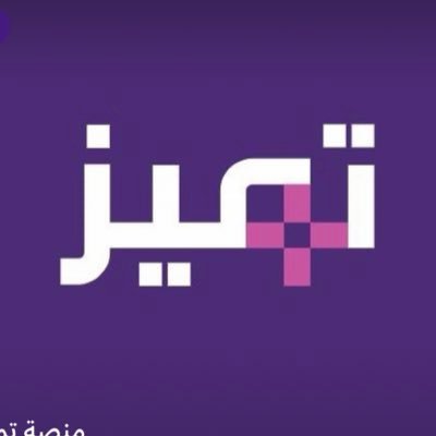 منصة تميز 🇸🇦's profile picture