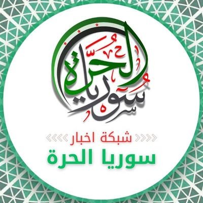 شبكة أخبار سوريا الحرة's profile picture