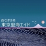 西ãªããçºïŒæ±äº¬éæµ·ãšã€ã's profile picture