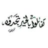 Фото профиля أحمد أبوقاسم