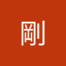 石原剛 的头像
