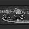 ابو محمد profil fotoğrafı