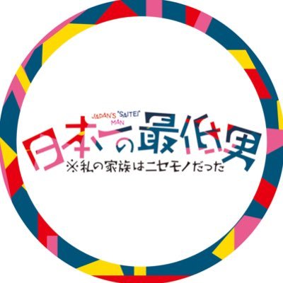 『日本一の最低男』木10ドラマ【公式】's profile picture