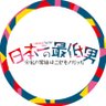 『日本一の最低男』木10ドラマ【公式】 profil fotoğrafı