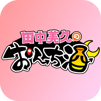 田中美久のおんち酒's profile picture