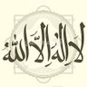 Фото профиля لا اله إلا الله