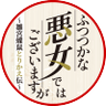 Profilbild von 公式『ふつつかな悪女ではございますが ～雛宮蝶鼠とりかえ伝～』