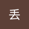 丢丢 的头像