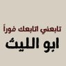 Фото профиля تابعني اتابعك فوراً (ابو الليث)