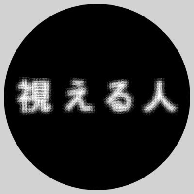 視える人には見える展 零【8/1-9/4開催】チケット発売中's profile picture