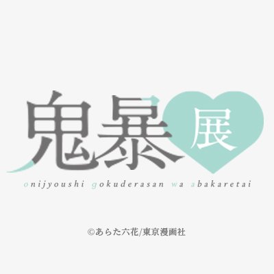 鬼上司・獄寺さんは暴かれたい。展【公式】's profile picture