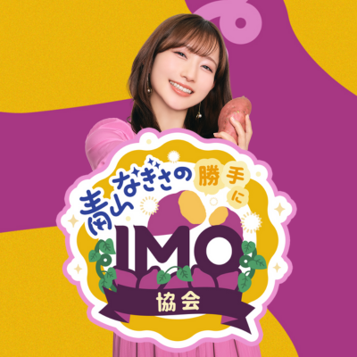 青山なぎさの勝手にIMO協会🍠's profile picture