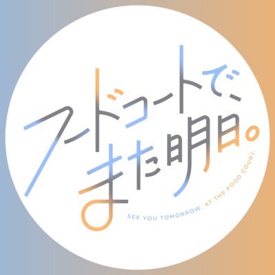 TVアニメ「フードコートで、また明日。」公式's profile picture