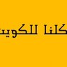 كويتي 🇰🇼's profile picture