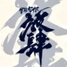 二椅子造谣死全家🇺🇸🇯🇵 的头像