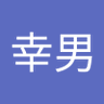 幸男 的头像
