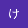 ぼくはけんぢ 的头像