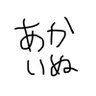 Profilbild von 円環の理に導かれた赤狗