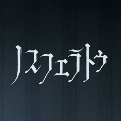 映画『ノスフェラトゥ』公開中's profile picture