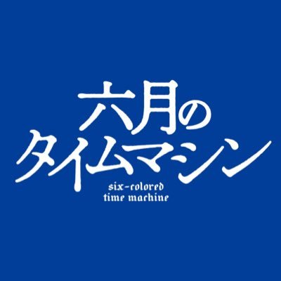 「六月のタイムマシン」BS12ドラマ【公式】's profile picture