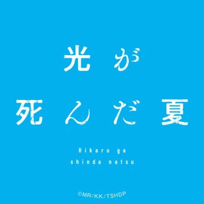 TVアニメ「光が死んだ夏」公式's profile picture