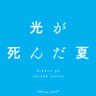 TVアニメ「光が死んだ夏」公式 的头像