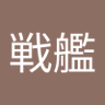 ヤマト戦艦's profile picture