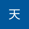 Фото профиля 黑天