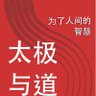 太极道/TaiChiTao……太极与道/TaiChi and Tao 的头像