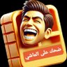 Profilbild von ضحك على الماشي