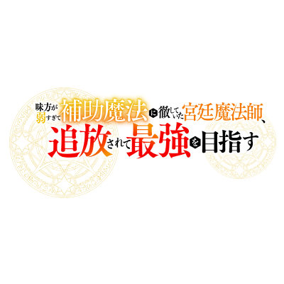TVアニメ『味方が弱すぎて補助魔法に徹していた宮廷魔法師、追放されて最強を目指す』公式's profile picture