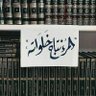 Profilbild von مَرْيَم||طالِبةُ عِلْمٍ 🦋