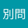 Profilbild von 別問