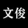 Profilbild von 文俊(银河舰队)🔥🔥🔥