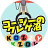 コージーのクレゲ沼🔥 profil fotoğrafı
