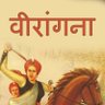 Фото профиля वीरांगना