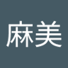片岡麻美 的头像