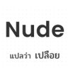 Profilbild von Cock รับทำรูปถอดเสื้อผ้า ตัดต่อ