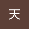 云天 的头像