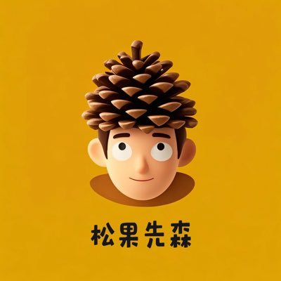 松果先森's profile picture