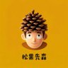 松果先森 profil fotoğrafı