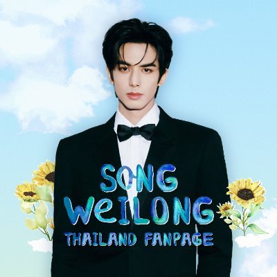 宋威龙•SONGWEILONG THAILAND's profile picture