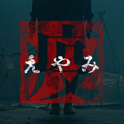 続・疫《えやみ》～生贄～　公式's profile picture