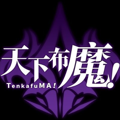 天下布魔 TenkafuMA! - JP's profile picture
