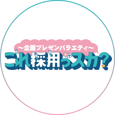〜企画プレゼンバラエティ〜「これ採用っスカ？」's profile picture