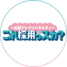 〜企画プレゼンバラエティ〜「これ採用っスカ？」's profile picture