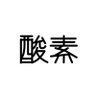 酸素 profil fotoğrafı