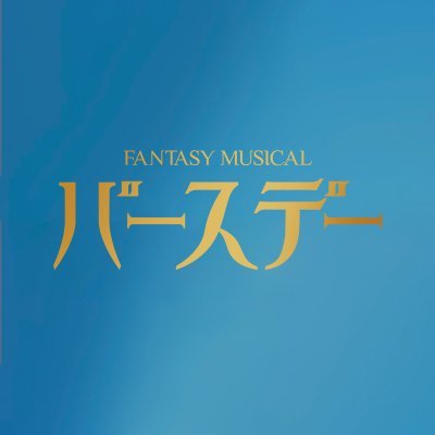 Fantasy Musical「バースデー」's profile picture