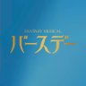 Fantasy Musical「バースデー」's profile picture