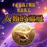 CES高端玩家~财神爷 profil fotoğrafı